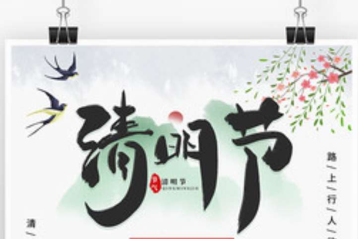 shuimogufengqingmingjiefangjiatongzhihaibao_12269689.jpg.400[1].jpg